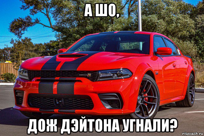 а шо, дож дэйтона угнали?, Мем Dodge Charger Daytona 2020