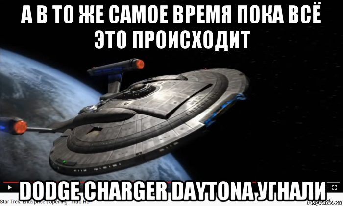 а в то же самое время пока всё это происходит dodge charger daytona угнали, Мем Dodge Charger Daytona и Неуместный артефакт