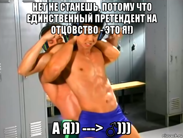 нет не станешь, потому что единственный претендент на отцовство - это я!) а я)) ---> ♂))), Мем DONT STOP