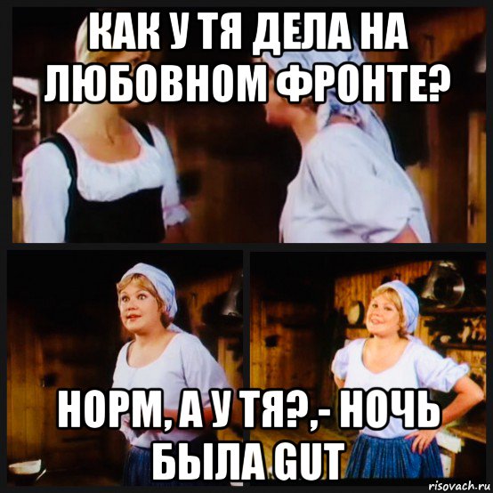 как у тя дела на любовном фронте? норм, а у тя?,- ночь была gut, Мем Doris Dellas - Germany Movie
