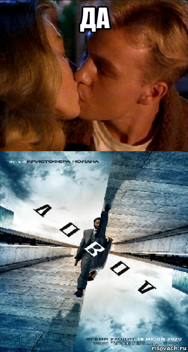 да , Мем Довод