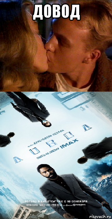 довод , Мем Довод