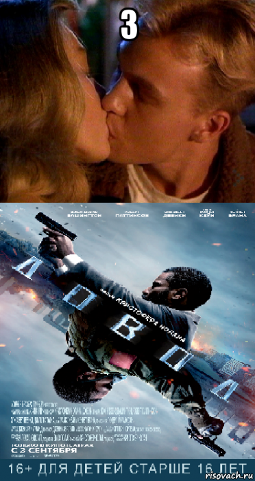 3 , Мем Довод
