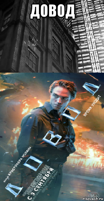 довод , Мем Довод