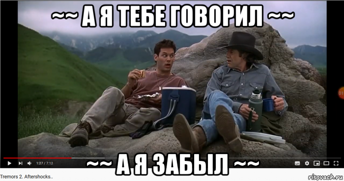 ~~ а я тебе говорил ~~ ~~ а я забыл ~~, Мем Дрожь земли - 100 минут цитат на цитатах амигос