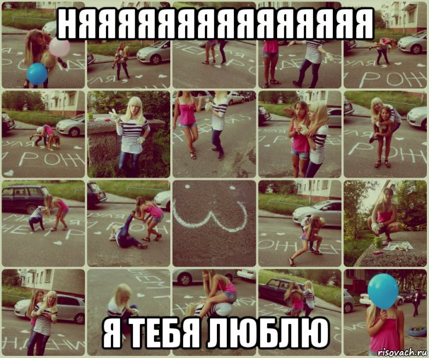 няяяяяяяяяяяяяяя я тебя люблю, Мем дурачиться с лучшей подругой вел