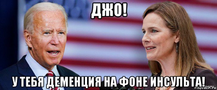 джо! у тебя деменция на фоне инсульта!, Мем Джо Байден