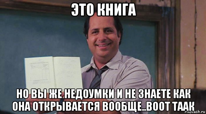 это книга но вы же недоумки и не знаете как она открывается вообще..воот таак, Мем Джон Ловитц