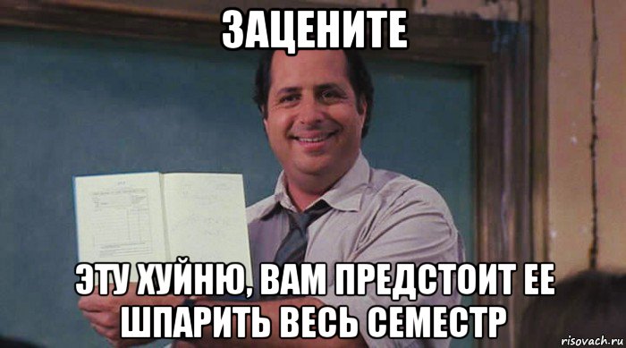 зацените эту хуйню, вам предстоит ее шпарить весь семестр, Мем Джон Ловитц