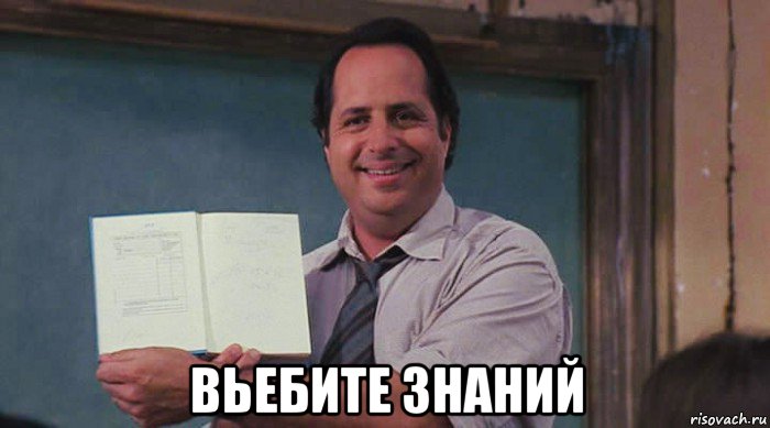  вьебите знаний, Мем Джон Ловитц