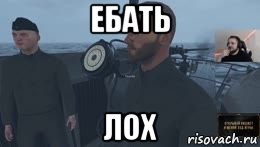 ебать лох, Мем Ебать вы лохи
