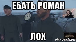 ебать роман лох, Мем Ебать вы лохи