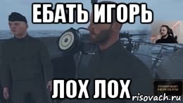 ебать игорь лох лох, Мем Ебать вы лохи