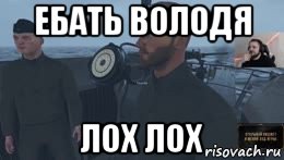 ебать володя лох лох, Мем Ебать вы лохи