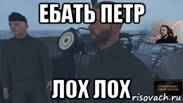 ебать петр лох лох, Мем Ебать вы лохи