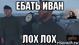ебать иван лох лох, Мем Ебать вы лохи
