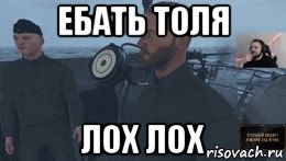 ебать толя лох лох, Мем Ебать вы лохи