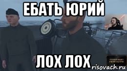 ебать юрий лох лох, Мем Ебать вы лохи