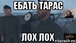 ебать тарас лох лох, Мем Ебать вы лохи