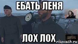 ебать леня лох лох, Мем Ебать вы лохи