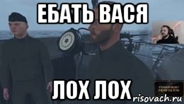 ебать вася лох лох