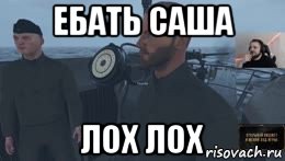 ебать саша лох лох
