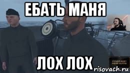 ебать маня лох лох, Мем Ебать вы лохи