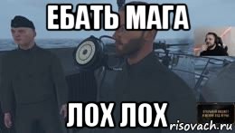 ебать мага лох лох, Мем Ебать вы лохи