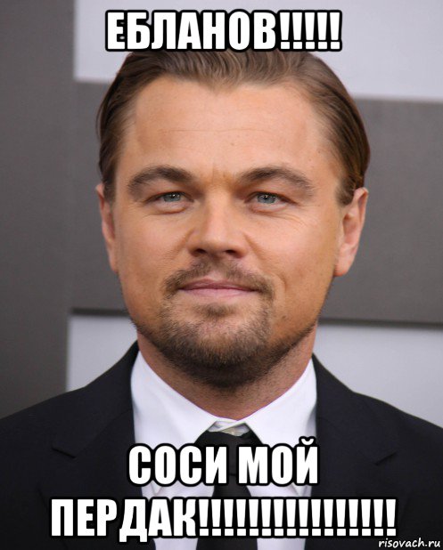 ебланов!!!!! соси мой пердак!!!!!!!!!!!!!!!!, Мем Еблан