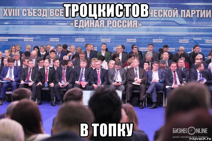 троцкистов в топку, Мем Единая Россия БизнесOnline