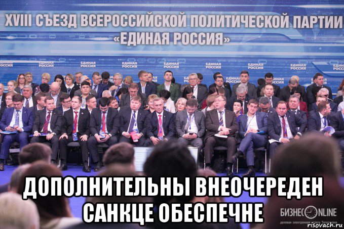  дополнительны внеочереден санкце обеспечне, Мем Единая Россия БизнесOnline