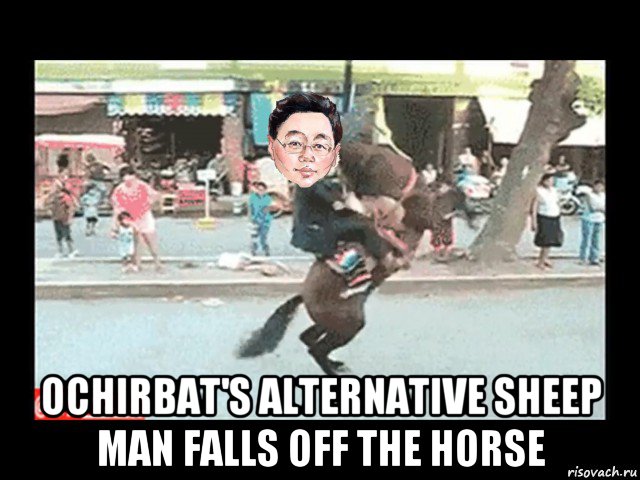  ochirbat's alternative sheep man falls off the horse, Мем Elbegdorj falling off the horse