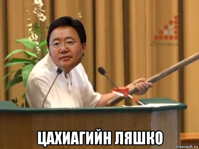  цахиагийн ляшко, Мем Элбэгдорж давирхай