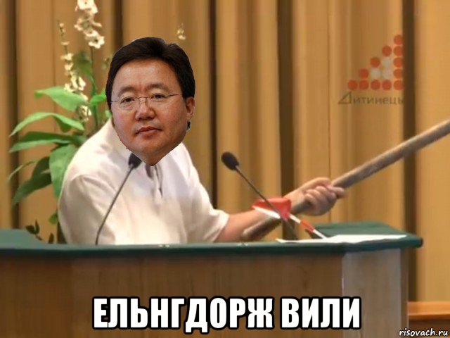  ельнгдорж вили, Мем Элбэгдорж давирхай