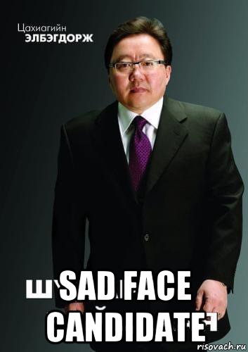  sad face candidate, Мем Элбэгдорж