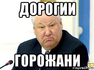 дорогии горожани