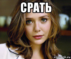 срать , Мем Элизабет Олсен