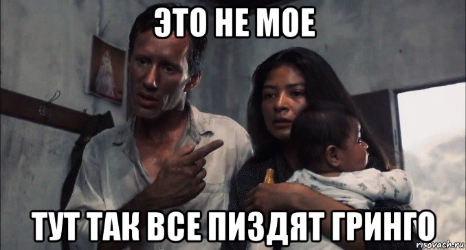это не мое тут так все пиздят гринго