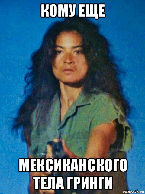 кому еще мексиканского тела гринги, Мем Elpidia