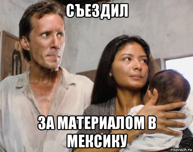съездил за материалом в мексику, Мем Elpidia