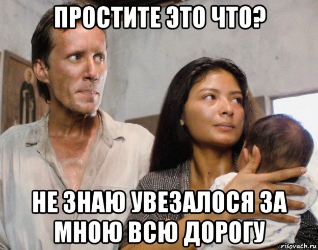 простите это что? не знаю увезалося за мною всю дорогу, Мем Elpidia