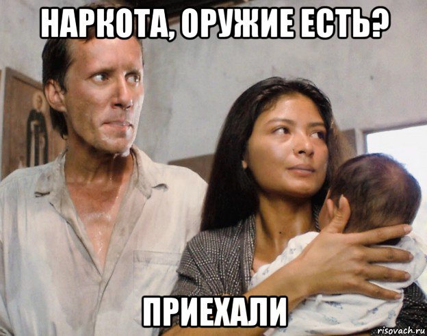 наркота, оружие есть? приехали, Мем Elpidia