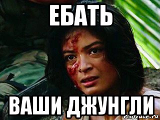 ебать ваши джунгли, Мем Elpidia