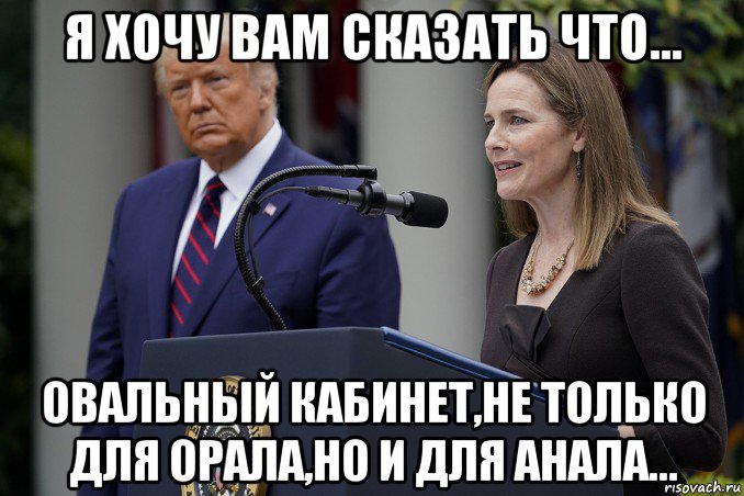 я хочу вам сказать что... овальный кабинет,не только для орала,но и для анала..., Мем Эми Кони Барретт