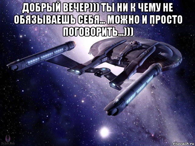 добрый вечер))) ты ни к чему не обязываешь себя... можно и просто поговорить...))) , Мем Enterprise NX-01
