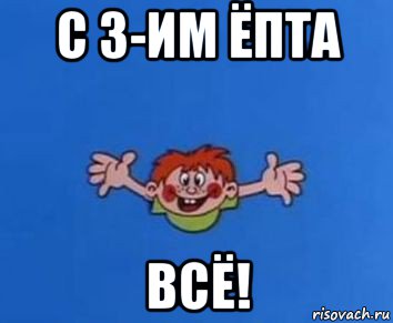 с 3-им ёпта всё!, Мем ералаш