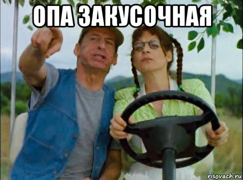 опа закусочная 