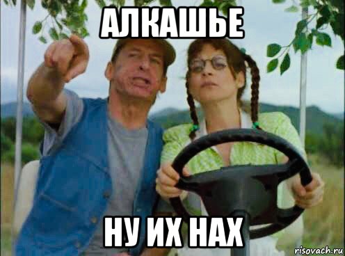 алкашье ну их нах