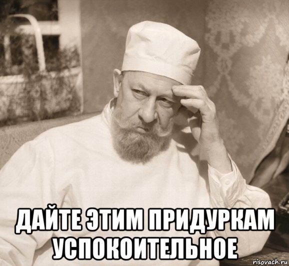  дайте этим придуркам успокоительное, Мем Есть