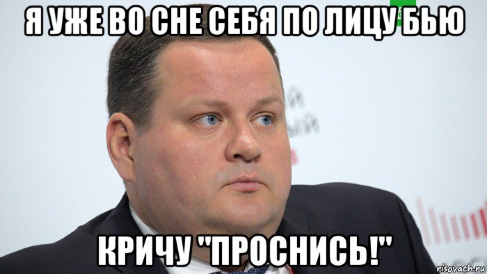 я уже во сне себя по лицу бью кричу "проснись!", Мем Это чё такое